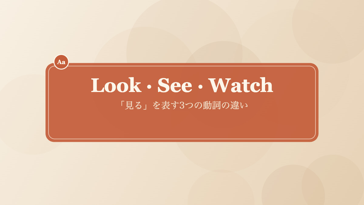 Look See Watchの違いを表す見出し画像