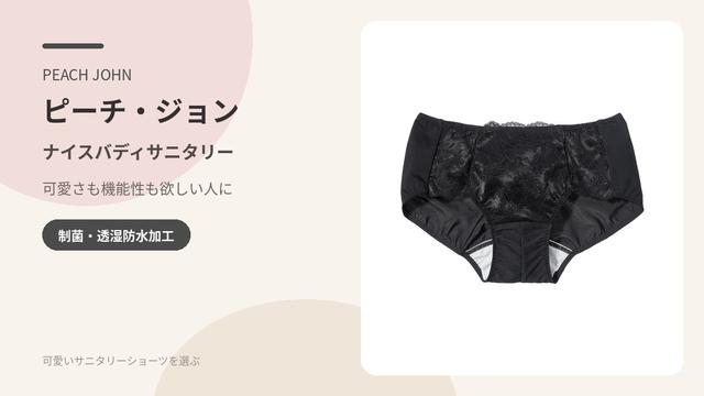 ピーチ・ジョン サニタリーショーツの商品画像