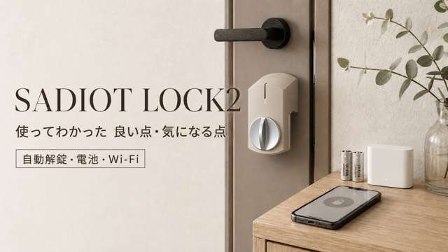 SADIOT LOCK2 ベージュ 玄関ドアに設置したスマートロック本体とハブ・電池のイメージ