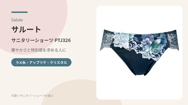 サルート サニタリーショーツの商品画像