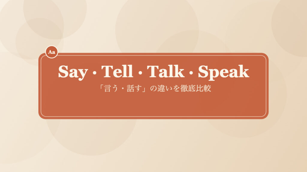 Say Tell Talk Speakの違いを表す見出し画像
