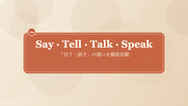 Say Tell Talk Speakの違いを表す見出し画像