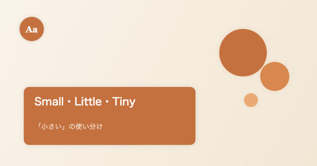 Small・Little・Tinyの使い分けイメージ画像