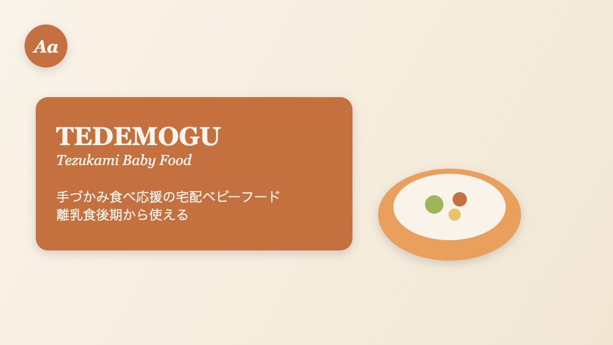 TEDEMOGU 手づかみ離乳食宅配のイメージ画像