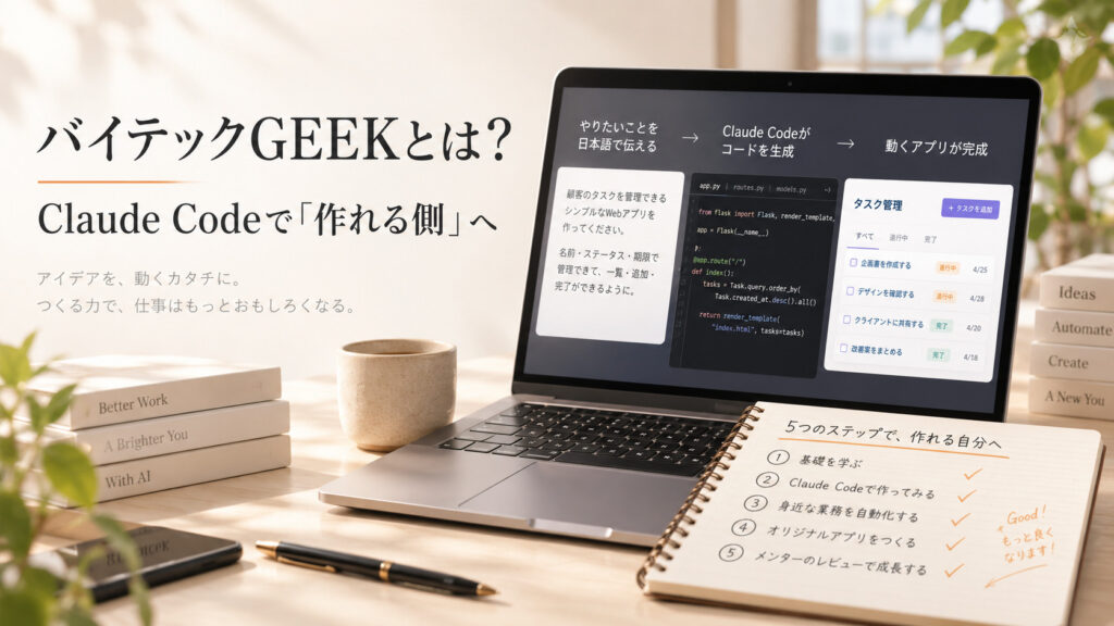 バイテックGEEKとは？Claude Codeで「作れる側」へ