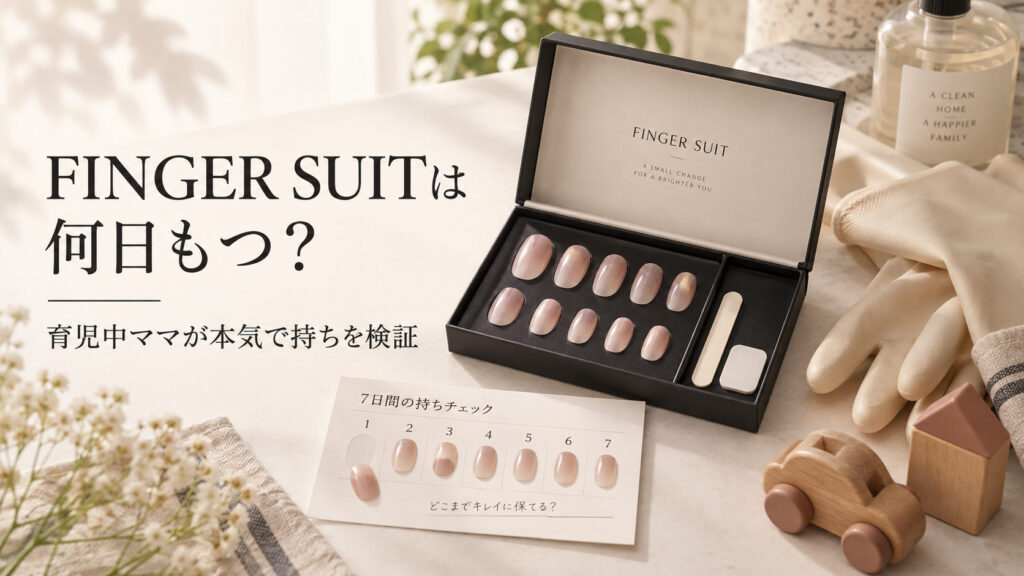 FINGER SUITは何日もつ？育児中ママが持ちを検証
