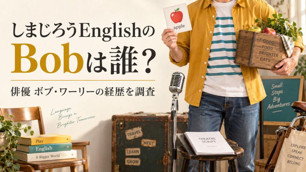 しまじろうEnglishのBob先生は誰？俳優ボブ・ワーリーの経歴