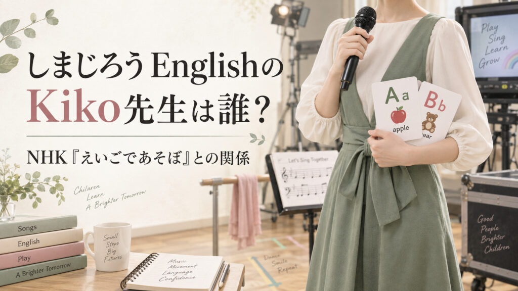しまじろうEnglishのKiko先生は誰？NHKえいごであそぼとの関係