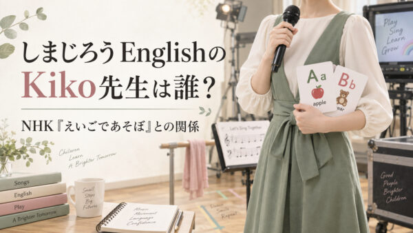 しまじろうEnglishのKiko先生は誰？NHKえいごであそぼとの関係