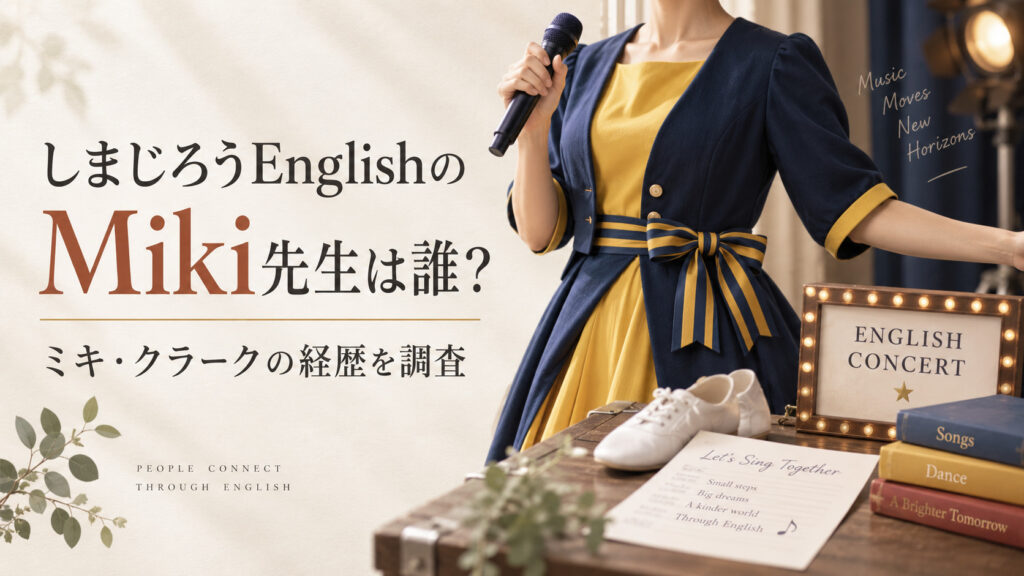しまじろうEnglishのMiki先生は誰？ミキ・クラークの経歴