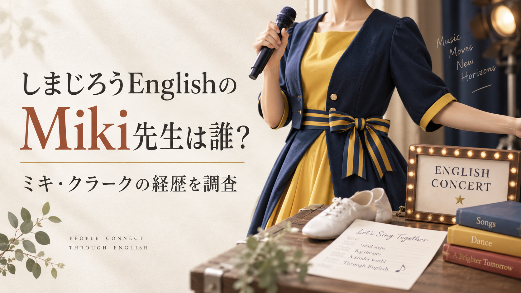 しまじろうEnglishのMiki先生は誰?ミキ・クラークの経歴