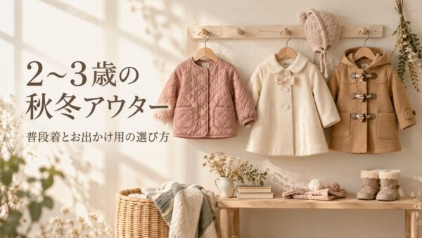 2〜3歳の秋冬アウター 普段着とお出かけ用の選び方