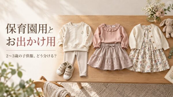 保育園用とお出かけ用 2〜3歳の子供服、どう分ける？