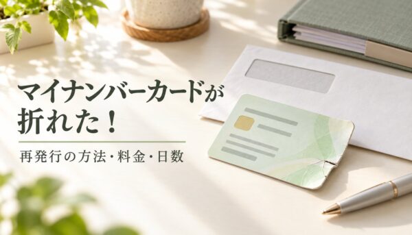マイナンバーカードが折れた！再発行の方法・料金・日数