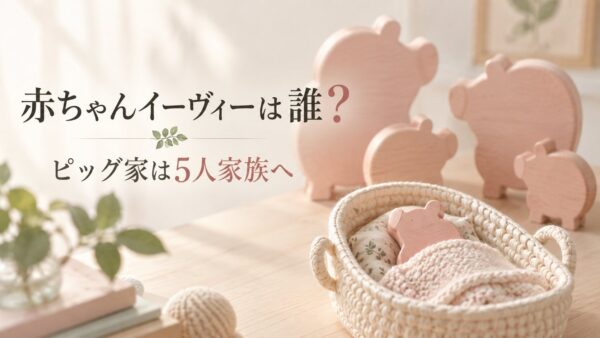 赤ちゃんイーヴィーは誰？ピッグ家は5人家族へ