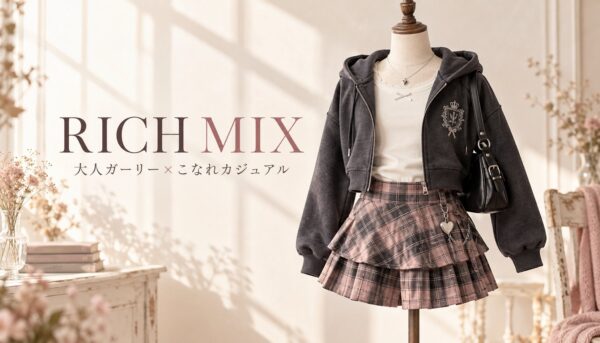 RICH MIX 大人ガーリー×こなれカジュアル