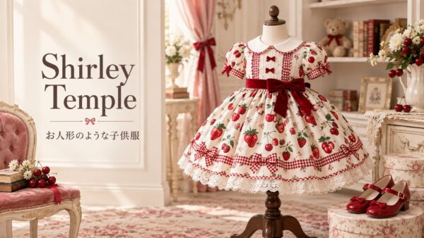 Shirley Temple お人形のような子供服