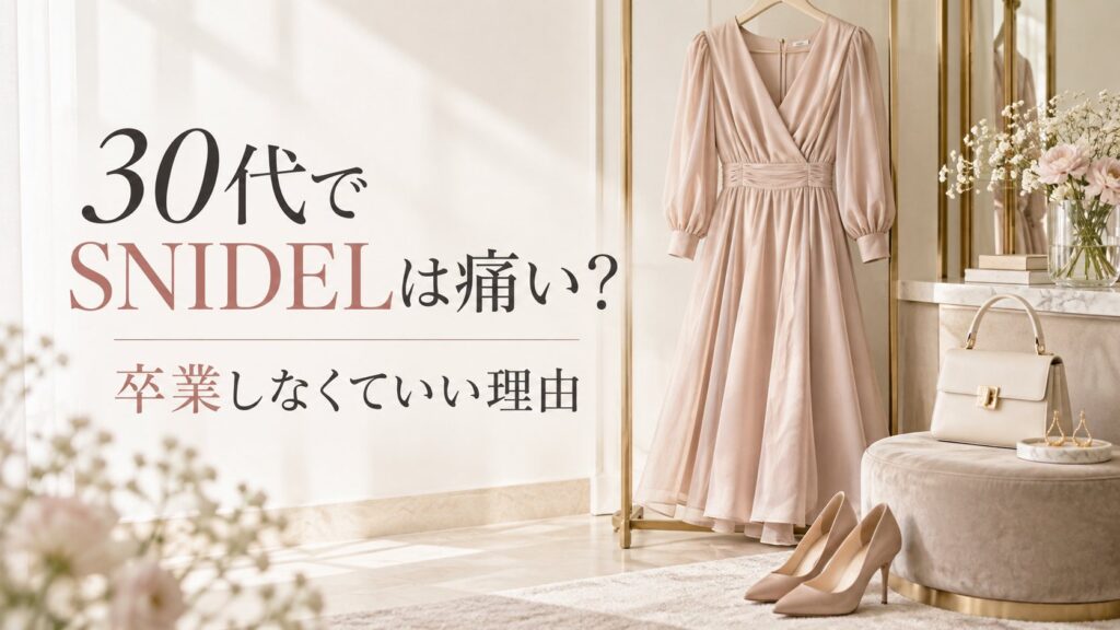 30代でSNIDELは痛い？卒業しなくていい理由