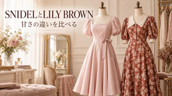 SNIDELとLILY BROWN 甘さの違いを比べる
