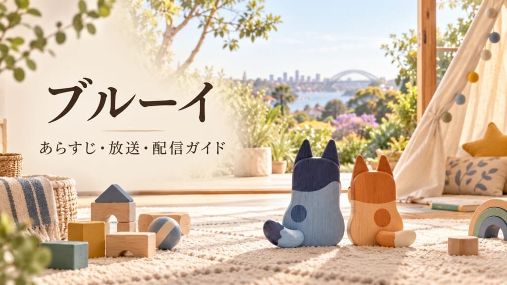 ブルーイ あらすじ・放送・配信ガイド