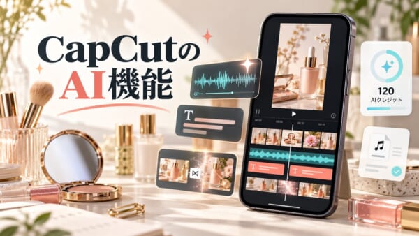CapCutのAI機能のアイキャッチ