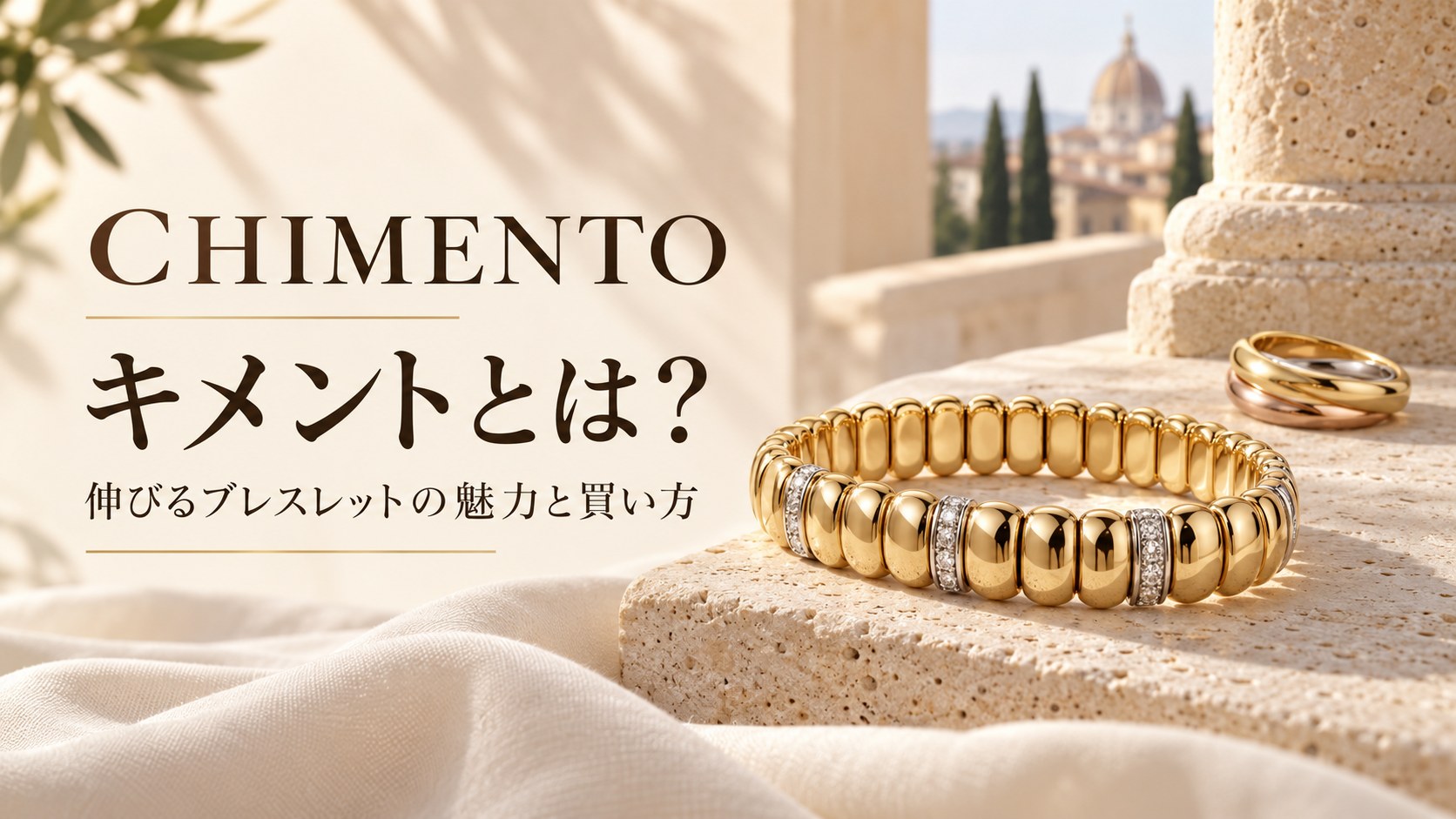 キメントとは?伸びるブレスレットの魅力と買い方