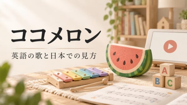 ココメロン 英語の歌と日本での見方