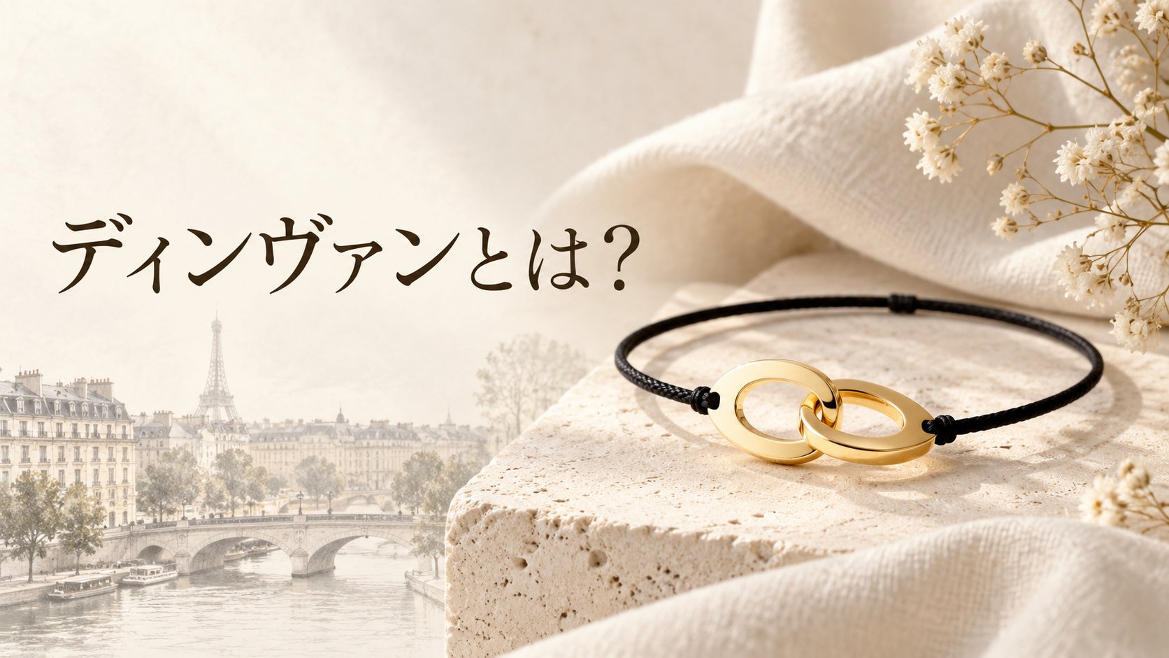 ディンヴァンとは?のアイキャッチ
