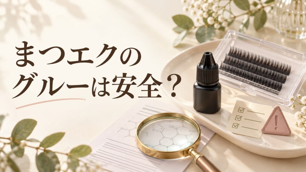 まつエクのグルーは安全？