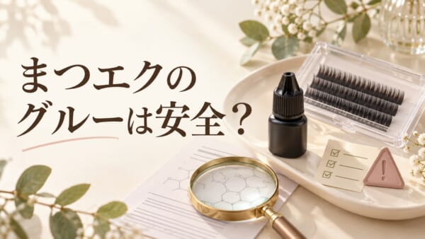 まつエクのグルーは安全？