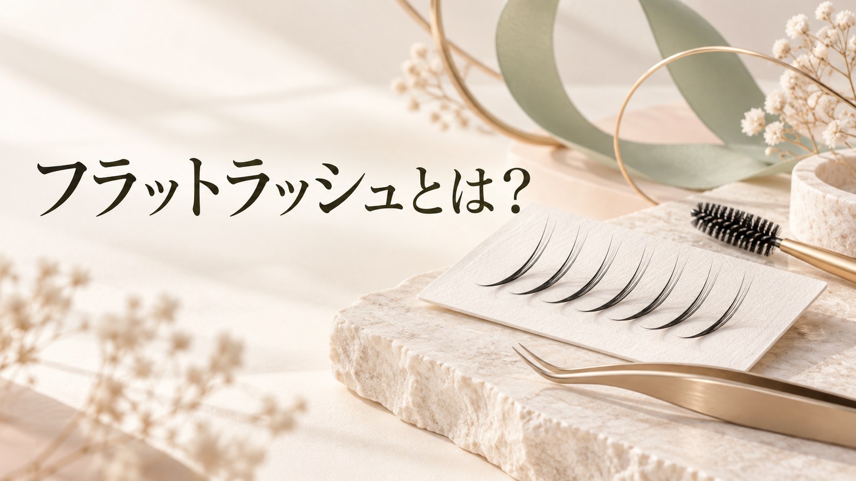 フラットラッシュとは?