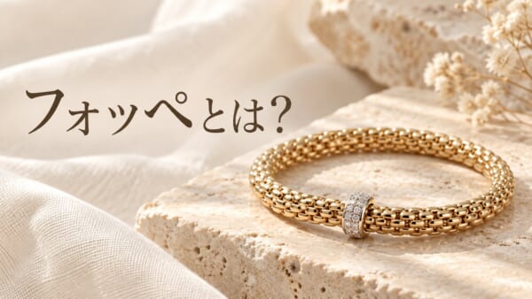 フォッペとは？のアイキャッチ