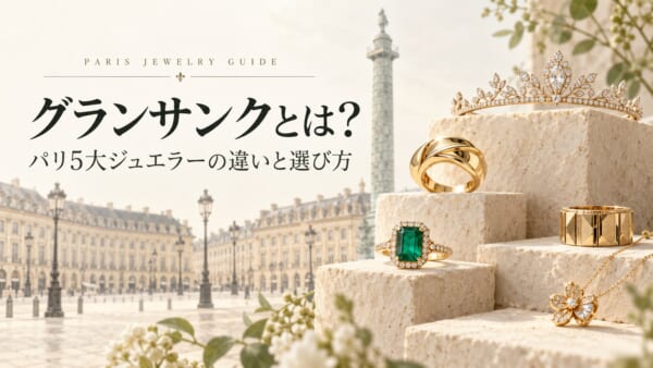 グランサンクとは？パリ5大ジュエラーの違いと選び方