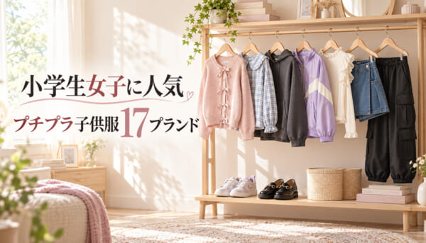 小学生女子に人気のプチプラ子供服ブランド17選