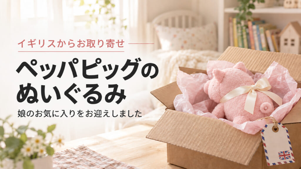 イギリスから取り寄せたペッパピッグのぬいぐるみ