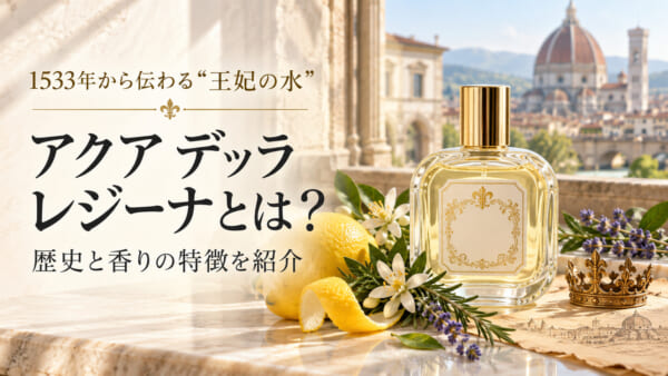 アクア デッラ レジーナ（サンタ・マリア・ノヴェッラの歴史ある「王妃の水」）