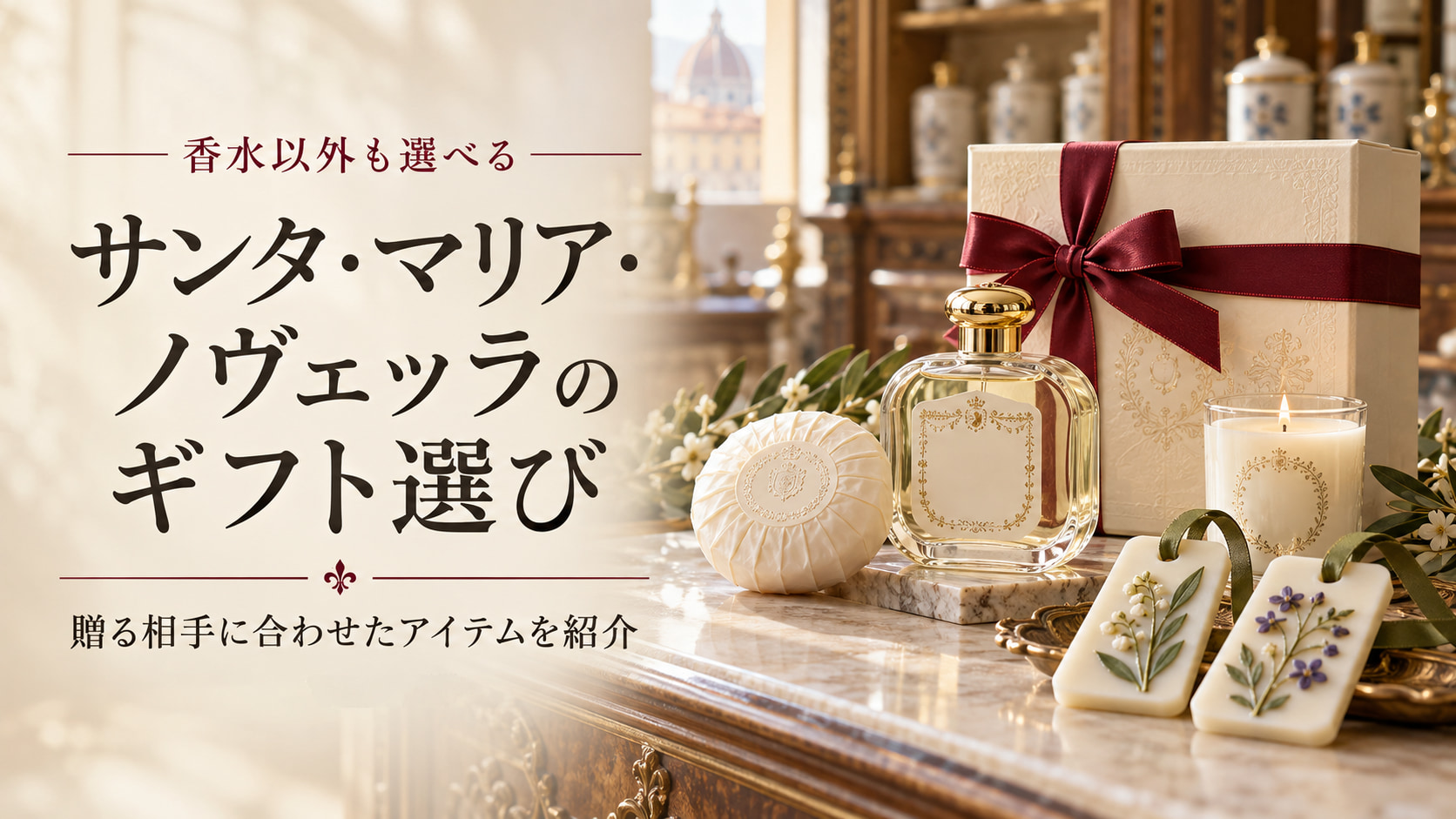 サンタ・マリア・ノヴェッラのギフト(香水・石けん・キャンドル・タボレッタなどのアイテム)