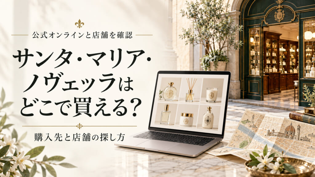 サンタ・マリア・ノヴェッラの購入先（公式オンラインストアと店舗の探し方）