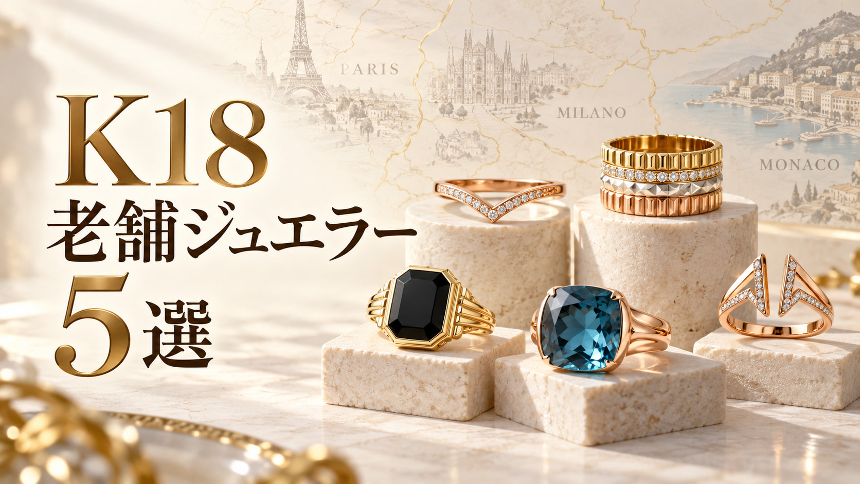 K18の老舗ジュエラー5選(ショーメ・ブシュロン・モーブッサン・ポメラート・レポシ)のリング