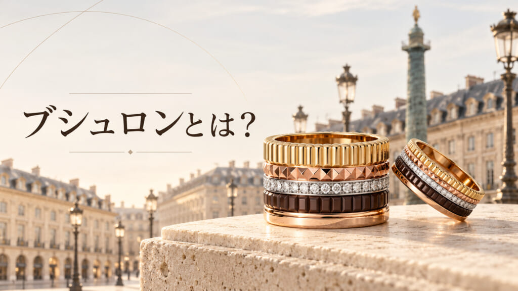 ブシュロン（Boucheron）キャトルのリング