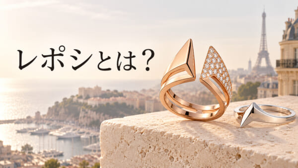 レポシ（Repossi）アンティフェールのリング