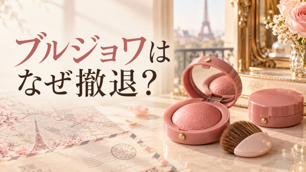 ブルジョワ（Bourjois）のチーク