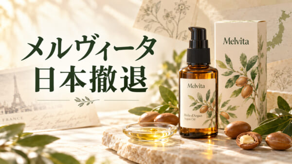 メルヴィータ（Melvita）アルガンオイル