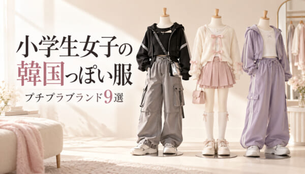 小学生女子の韓国っぽい服が買えるブランド9選