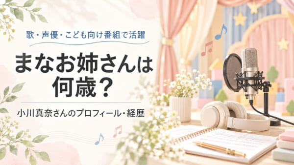 まなお姉さんは何歳？小川真奈さんのプロフィール・経歴