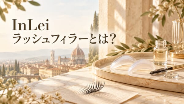 InLei ラッシュフィラーとは？のアイキャッチ
