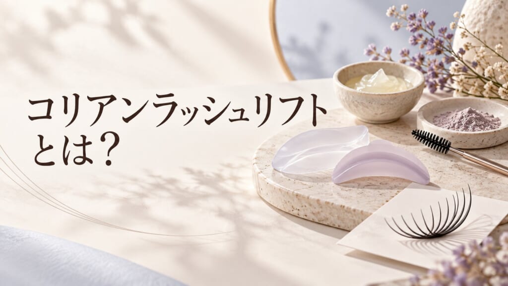 コリアンラッシュリフトとは？のアイキャッチ