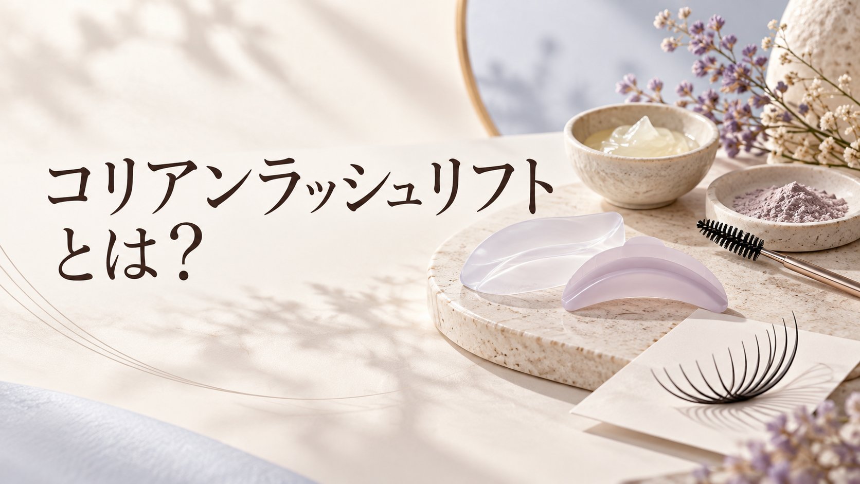 コリアンラッシュリフトとは?のアイキャッチ