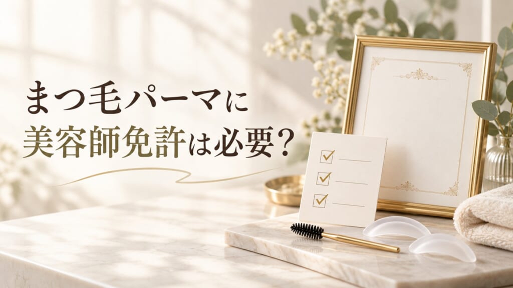 まつ毛パーマに美容師免許は必要？のアイキャッチ