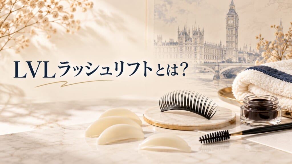 LVLラッシュリフトとは？のアイキャッチ
